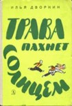 Читать книгу Трава пахнет солнцем
