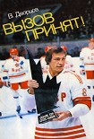 Читать книгу Вызов принят