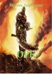 Читать книгу Ролевик: Орк
