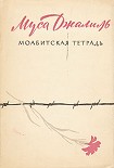 Читать книгу Моабитская тетрадь