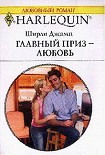 Читать книгу Главный приз — любовь