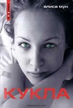 Читать книгу Кукла