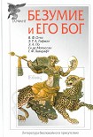 Читать книгу Безумие и его бог (сборник)