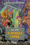 Читать книгу И пришел Город