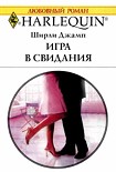 Читать книгу Игра в свидания