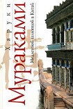 Читать книгу Медленной шлюпкой в Китай