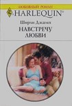 Читать книгу Навстречу любви
