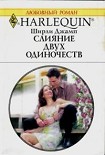 Читать книгу Слияние двух одиночеств