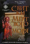 Читать книгу Свитки Мертвого моря