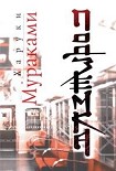 Читать книгу Подземка