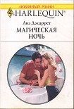Читать книгу Магическая ночь