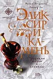 Читать книгу Эликсир и камень