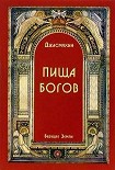Читать книгу Пища Богов
