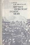 Читать книгу Звучит повсюду голос мой