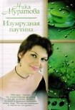 Читать книгу Изумрудная паутина