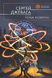 Читать книгу Тотем Козерога