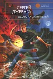 Читать книгу Охота на хранителей
