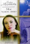 Читать книгу Мое чужое лицо