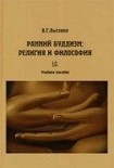 Читать книгу Ранний буддизм:  религия и философия