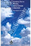 Читать книгу Жизнь, наполненная смыслом. Прикладная логотерапия
