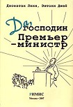 Читать книгу Да, господин Премьер-министр. Из дневника достопочтенного Джеймса Хэкера