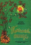 Читать книгу Потенькай, синица