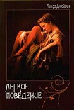 Читать книгу Легкое поведение