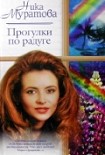 Читать книгу Прогулки по радуге