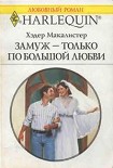 Читать книгу Замуж — только по большой любви