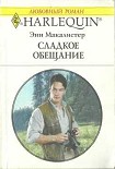 Читать книгу Сладкое обещание