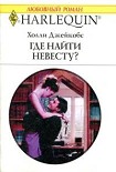 Читать книгу Где найти невесту?