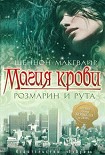 Читать книгу Магия крови. Розмарин и рута