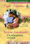 Читать книгу Особенная семья
