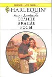 Читать книгу Солнце в капле росы