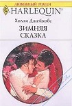 Читать книгу Зимняя сказка