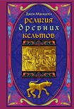 Читать книгу Религия древних кельтов