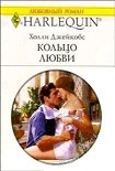Читать книгу Кольцо любви