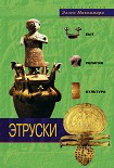 Читать книгу Этруски. Быт, религия, культура