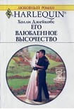 Читать книгу Его влюбленное высочество