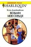 Читать книгу Возьми моё сердце