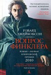 Читать книгу Вопрос Финклера
