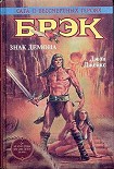 Читать книгу Знак демона