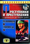 Читать книгу Преступники и преступления. С древности до наших дней. Заговорщики. Террористы