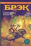 Читать книгу Сокровища Колдуна