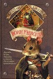 Читать книгу Воин Рэдволла