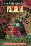 Читать книгу Рэдволл