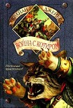 Читать книгу Война с Котиром