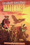 Читать книгу Маттимео