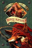 Читать книгу Поход Матиаса