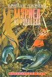 Читать книгу Мэриел из Рэдволла